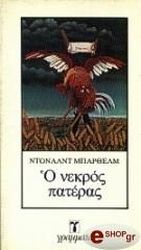 BARTHELME DONALD Ο ΝΕΚΡΟΣ ΠΑΤΕΡΑΣ