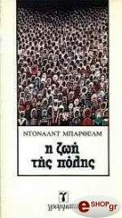 BARTHELME DONALD Η ΖΩΗ ΤΗΣ ΠΟΛΗΣ