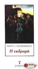 ΜΠΕΙΝΜΠΡΙΤΖ ΜΠΕΡΥΛ Η ΕΚΔΡΟΜΗ
