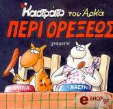 ΚΑΣΤΡΑΤΟ ΠΕΡΙ ΟΡΕΞΕΩΣ BKS.0541129