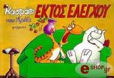 ΑΡΚΑΣ ΚΑΣΤΡΑΤΟ ΕΚΤΟΣ ΕΛΕΓΧΟΥ