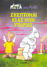 ΣΚΕΦΤΟΜΑΙ ΚΙ ΑΣ ΜΗΝ ΥΠΑΡΧΩ BKS.0541163