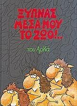 ΑΡΚΑΣ ΞΥΠΝΑΣ ΜΕΣΑ ΜΟΥ ΤΟ ΖΩΟ