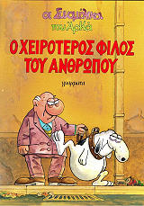 ΑΡΚΑΣ Ο ΧΕΙΡΟΤΕΡΟΣ ΦΙΛΟΣ ΤΟΥ ΑΝΘΡΩΠΟΥ