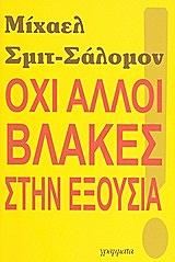 ΣΑΛΟΜΟΝ ΜΙΧΑΕΛ ΣΜΙΤ ΟΧΙ ΑΛΛΟΙ ΒΛΑΚΕΣ ΣΤΗΝ ΕΞΟΥΣΙΑ