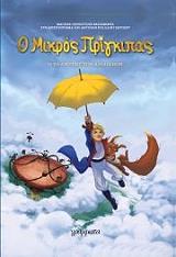 SAINT EXUPERY ANTOINE DE Ο ΜΙΚΡΟΣ ΠΡΙΓΚΙΠΑΣ 1 Ο ΠΛΑΝΗΤΗΣ ΤΩΝ ΑΙΟΛΙΑΝΩΝ