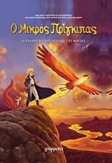 SAINT EXUPERY ANTOINE DE Ο ΜΙΚΡΟΣ ΠΡΙΓΚΙΠΑΣ 2 Ο ΠΛΑΝΗΤΗΣ ΤΟΥ ΠΟΥΛΙΟΥ ΤΗΣ ΦΩΤΙΑΣ