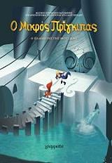 SAINT EXUPERY ANTOINE DE Ο ΜΙΚΡΟΣ ΠΡΙΓΚΙΠΑΣ 3 Ο ΠΛΑΝΗΤΗΣ ΤΗΣ ΜΟΥΣΙΚΗΣ