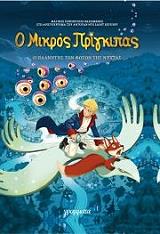 SAINT EXUPERY ANTOINE DE Ο ΜΙΚΡΟΣ ΠΡΙΓΚΙΠΑΣ 6 Ο ΠΛΑΝΗΤΗΣ ΤΩΝ ΓΛΟΜΠΩΝ