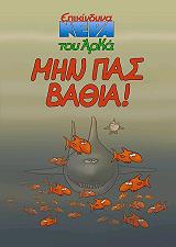 ΑΡΚΑΣ ΜΗΝ ΠΑΣ ΒΑΘΙΑ!