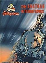 ΤΑ ΦΙΛΑΡΑΚΙΑ ΣΤΗΝ ΑΝΑΤΟΛΗ ΜΕ ΤΟ ORIENT EXPRESS