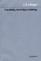 ΣΤΗ ΣΙΚΑΛΗ ΣΤΑ ΣΤΑΧΙΑ Ο ΠΙΑΣΤΗΣ