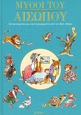 ΜΥΘΟΙ ΤΟΥ ΑΙΣΩΠΟΥ