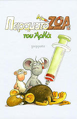 ΠΕΙΡΑΜΑΤΟΖΩΑ ΕΠΙΤΟΜΟ (ΜΙΚΡΟ ΣΧΗΜΑ)