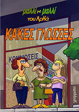 ΚΑΚΕΣ ΓΛΩΣΣΕΣ BKS.0541229