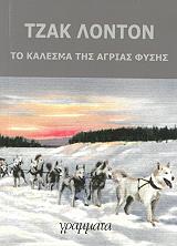 LONDON JACK ΤΟ ΚΑΛΕΣΜΑ ΤΗΣ ΑΓΡΙΑΣ ΦΥΣΗΣ