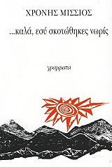 ΜΙΣΣΙΟΣ ΧΡΟΝΗΣ ΚΑΛΑ ΕΣΥ ΣΚΟΤΩΘΗΚΕΣ ΝΩΡΙΣ (ΕΠΕΤΕΙΑΚΗ ΕΚΔΟΣΗ)