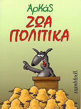 ΖΩΑ ΠΟΛΙΤΙΚΑ BKS.0541237