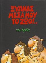 ΑΡΚΑΣ ΞΥΠΝΑΣ ΜΕΣΑ ΜΟΥ ΤΟ ΖΩΟ ΕΠΙΤΟΜΟ (ΜΙΚΡΟ ΣΧΗΜΑ)