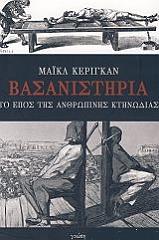 ΚΕΡΙΓΚΑΝ ΜΑΙΚΛ ΒΑΣΑΝΙΣΤΗΡΙΑ ΤΟ ΕΠΟΣ ΤΗΣ ΑΝΘΡΩΠΙΝΗΣ ΚΤΗΝΩΔΙΑΣ