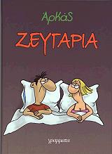 ΑΡΚΑΣ ΖΕΥΓΑΡΙΑ (ΕΠΙΤΟΜΟ)