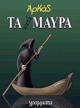 ΑΡΚΑΣ ΤΑ ΚΑΤΑΜΑΥΡΑ