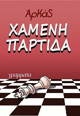 ΧΑΜΕΝΗ ΠΑΡΤΙΔΑ BKS.0541260