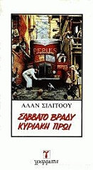 ΣΙΛΙΤΟΟΥ ΑΛΑΝ ΣΑΒΒΑΤΟ ΒΡΑΔΥ ΚΥΡΙΑΚΗ ΠΡΩΙ
