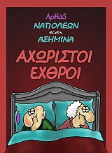 ΑΡΚΑΣ ΑΧΩΡΙΣΤΟΙ ΕΧΘΡΟΙ