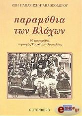 ΠΑΠΑΖΗΣΗ ΠΑΠΑΘΕΟΔΩΡΟΥ ΖΩΗ ΠΑΡΑΜΥΘΙΑ ΤΩΝ ΒΛΑΧΩΝ