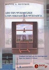 ΠΟΥΡΚΟΣ ΜΑΡΙΟΣ ΑΠΟ ΤΗΝ ΨΥΧΟΦΥΣΙΚΗ ΣΤΗΝ ΟΙΚΟΛΟΓΙΚΗ ΨΥΧΟΛΟΓΙΑ