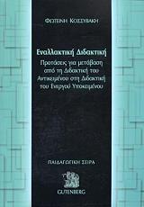 ΚΟΣΣΥΒΑΚΗ ΦΩΤΕΙΝΗ ΕΝΑΛΛΑΚΤΙΚΗ ΔΙΔΑΚΤΙΚΗ