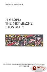 ΓΚΟΝΤΕΛΙΕΡ ΜΩΡΙΣ Η ΘΕΩΡΙΑ ΤΗΣ ΜΕΤΑΒΑΣΗΣ ΣΤΟΝ ΜΑΡΞ