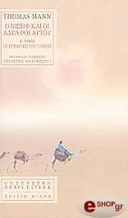 Ο ΙΩΣΗΦ ΚΑΙ ΟΙ ΑΔΕΛΦΟΙ ΑΥΤΟΥ ΤΟΜΟΣ Α