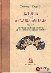ΚΑΡΓΑΚΟΣ ΣΑΡΑΝΤΟΣ ΙΣΤΟΡΙΑ ΤΩΝ ΑΡΧΑΙΩΝ ΑΘΗΝΩΝ Α ΤΟΜΟΣ