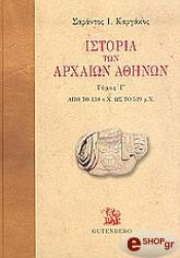 ΚΑΡΓΑΚΟΣ ΣΑΡΑΝΤΟΣ ΙΣΤΟΡΙΑ ΤΩΝ ΑΡΧΑΙΩΝ ΑΘΗΝΩΝ Γ ΤΟΜΟΣ