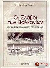 ΚΑΤΣΟΒΣΚΑ ΜΑΛΙΓΚΟΥΔΗ ΓΙΑΝΝΑ ΟΙ ΣΛΑΒΟΙ ΤΩΝ ΒΑΛΚΑΝΙΩΝ
