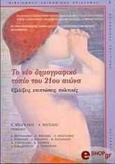 ΤΟ ΝΕΟ ΔΗΜΟΓΡΑΦΙΚΟ ΤΟΠΙΟ ΤΟΥ 21ΟΥ ΑΙΩΝΑ