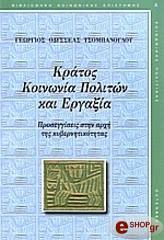 ΤΣΟΜΠΑΝΟΓΛΟΥ ΟΔΥΣΣΕΑΣ ΓΕΩΡΓΙΟΣ ΚΡΑΤΟΣ ΚΟΙΝΩΝΙΑ ΠΟΛΙΤΩΝ ΚΑΙ ΕΡΓΑΞΙΑ