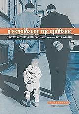 ΚΑΤΣΙΚΑΣ ΧΡΗΣΤΟΣ, ΘΕΡΙΑΝΟΣ ΚΩΣΤΑΣ Η ΕΚΠΑΙΔΕΥΣΗ ΤΗΣ ΑΜΑΘΕΙΑΣ