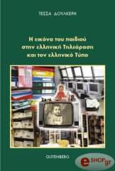 Η ΕΙΚΟΝΑ ΤΟΥ ΠΑΙΔΙΟΥ ΣΤΗΝ ΕΛΛΗΝΙΚΗ ΤΗΛΕΟΡΑΣΗ ΚΑΙ ΤΟΝ ΕΛΛΗΝΙΚΟ ΤΥΠΟ