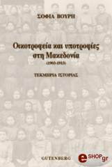 ΒΟΥΡΗ ΣΟΦΙΑ ΟΙΚΟΤΡΟΦΕΙΑ ΚΑΙ ΥΠΟΤΡΟΦΙΕΣ ΣΤΗ ΜΑΚΕΔΟΝΙΑ (1093-1913)