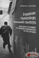 ΛΑΜΠΡΙΔΗΣ ΕΥΘΥΜΙΟΣ ΣΤΕΡΕΟΤΥΠΟ ΠΡΟΚΑΤΑΛΥΨΗ ΚΟΙΝΩΝΙΚΗ ΤΑΥΤΟΤΗΤΑ