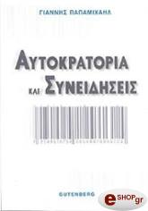 ΠΑΠΑΜΙΧΑΗΛ ΓΙΑΝΝΗΣ ΑΥΤΟΚΡΑΤΟΡΙΑ ΚΑΙ ΣΥΝΕΙΔΗΣΕΙΣ
