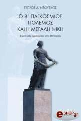 ΝΤΟΥΣΚΟΣ ΠΕΤΡΟΣ Ο Β ΠΑΓΚΟΣΜΙΟΣ ΠΟΛΕΜΟΣ ΚΑΙ Η ΜΕΓΑΛΗ ΝΙΚΗ