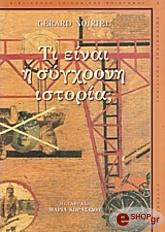 ΝΟΙΡΕΙΛ ΤΖΕΡΑΡΝΤ ΤΙ ΕΙΝΑΙ Η ΣΥΓΧΡΟΝΗ ΙΣΤΟΡΙΑ;
