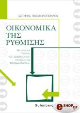 ΘΕΟΔΩΡΟΠΟΥΛΟΣ ΣΩΤΗΡΗΣ ΟΙΚΟΝΟΜΙΚΑ ΤΗΣ ΡΥΘΜΙΣΗΣ