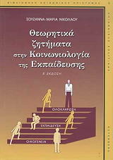 ΝΙΚΟΛΑΟΥ ΣΟΥΖΑΝΝΑ ΜΑΡΙΑ ΘΕΩΡΗΤΙΚΑ ΖΗΤΗΜΑΤΑ ΣΤΗΝ ΚΟΙΝΩΝΙΟΛΟΓΙΑ ΤΗΣ ΕΚΠΑΙΔΕΥΣΗΣ