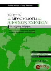ΘΕΩΡΙΑ ΚΑΙ ΜΕΘΟΔΟΛΟΓΙΑ ΤΩΝ ΔΙΕΘΝΩΝ ΣΧΕΣΕΩΝ