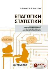 ΚΑΤΣΙΛΛΗΣ ΙΩΑΝΝΗΣ ΕΠΑΓΩΓΙΚΗ ΣΤΑΤΙΣΤΙΚΗ